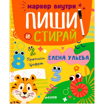 Книга Пиши и стирай Прописи Цифры Clever 1